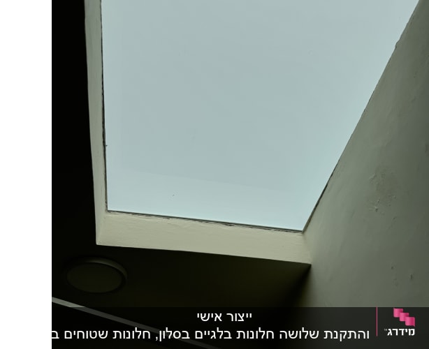 חלון סקיילייט עם מסגרת אלומיניום בתקרה